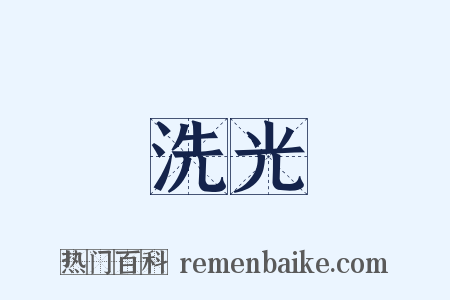 洗光是什么意思的图片